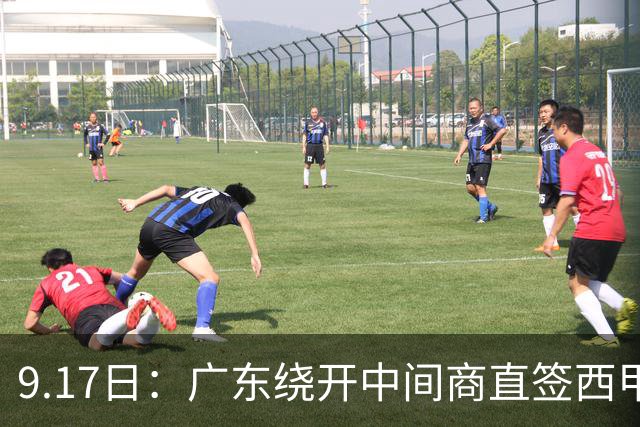 9.17日：广东绕开中间商直签西甲效率王惹众怒？新帅欧洲淘人碰外援新规，宏远这局谁亏谁赚